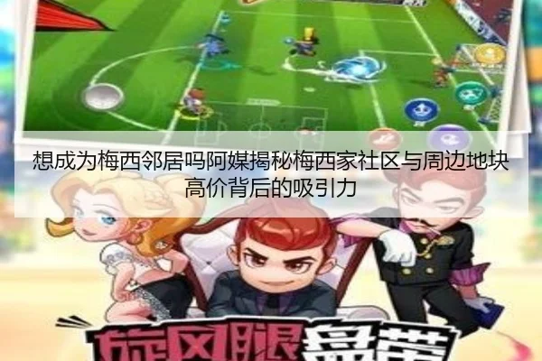 想成为梅西邻居吗阿媒揭秘梅西家社区与周边地块高价背后的吸引力